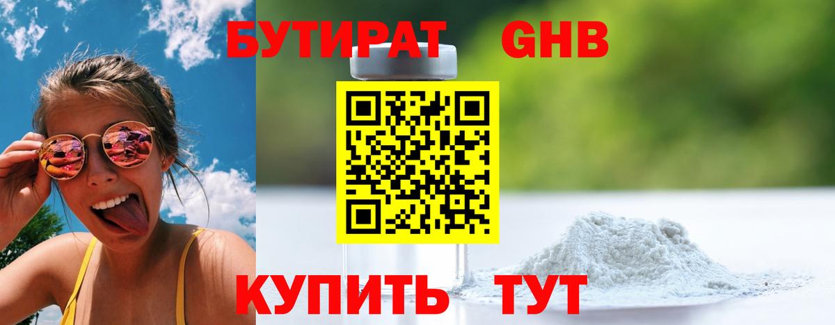 БУТИРАТ GHB Выборг